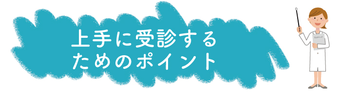 上手に受診するためのポイント