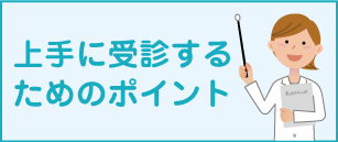 上手に受診するためのポイント