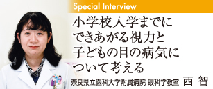 小学校入学までにできあがる視力と子どもの目の病気について考える 奈良県立医科大学附属病院 眼科学教室 西 智