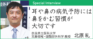 耳や鼻の病気予防には鼻をかむ習慣が大切です 奈良県立医科大学耳鼻咽喉・頭蓋部外科学 教授 北原 糺