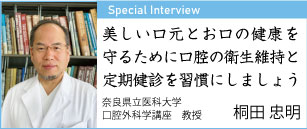 美しい口元とお口の健康を守るために口腔の衛生維持と定期健診を習慣にしましょう 奈良県立医科大学 口腔外科学講座 教授 桐田忠明