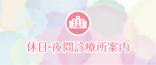 奈良県の病院の休日夜間診療一覧