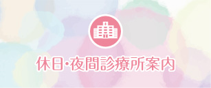 奈良県の病院の休日夜間診療一覧