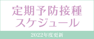 定期予防接種スケジュール