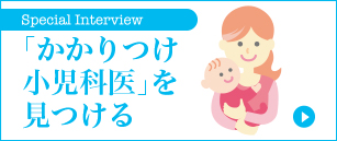 何でも相談できる、「かかりつけ小児科医」を見つける