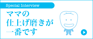 園児の歯の健康にはママの仕上げ磨きが一番です