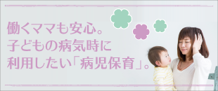 働くママも安心。どこのの病気時に利用したい「病児保険」