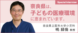 奈良県は、子どもの医療環境に恵まれています。