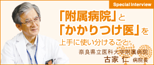 「付属病院」と「かかりつけ医」を上手に使い分けること。