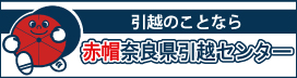 赤帽奈良県引越センター