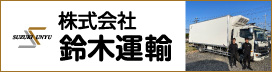 株式会社鈴木運輸