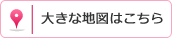 大きな地図はこちらへ
