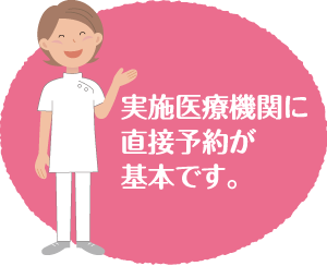 実施医療機関に直接予約が基本です。