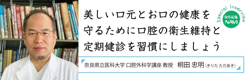 美しい口元とお口の健康を守るために口腔の衛生維持と定期健診を習慣にしましょう。