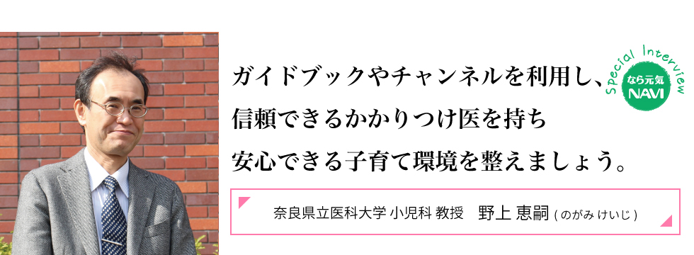 ガイドブックやチャンネルを利用し、信頼できるかかりつけ医を持ち安心できる子育て環境を整えましょう。