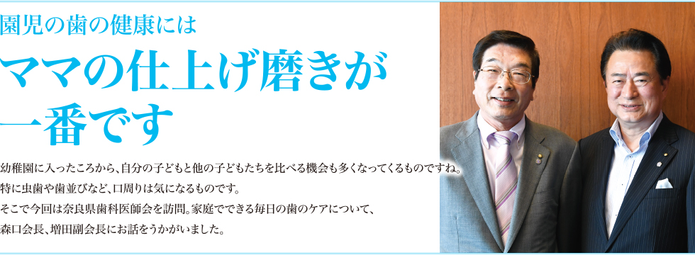 園児の歯の健康にはママの仕上げ磨きが一番です