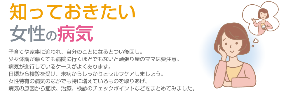 知っておきたい女性の病気