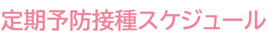 こどもの定期予防接種スケジュール