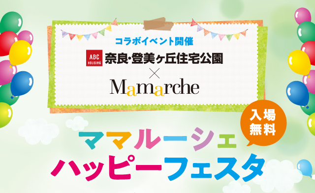 コラボイベントABCハウジング奈良登美ヶ丘住宅公園×ママルーシェ　ママルーシェハッピーフェスタ