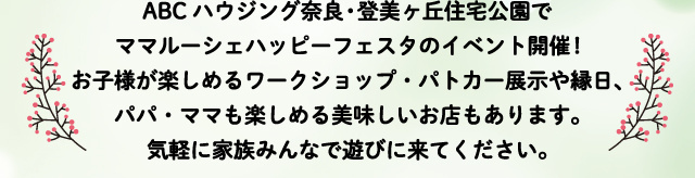 ABCハウジング奈良登美ヶ丘住宅公園の協力でママルーシェハッピーフェスタのイベント開催が決定。気軽に家族みんなで遊びに来てください。