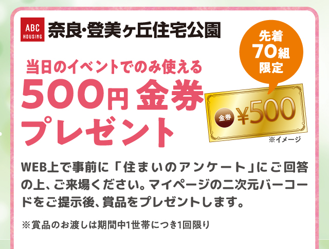 当日のイベントでのみ使える500円金券プレゼント