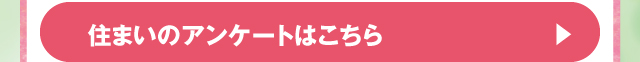 住まいのアンケートはこちら