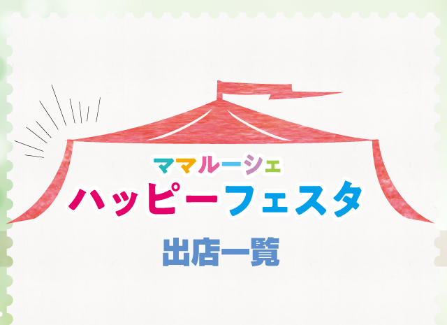 ママルーシェ ハッピーフェスタ出典一覧