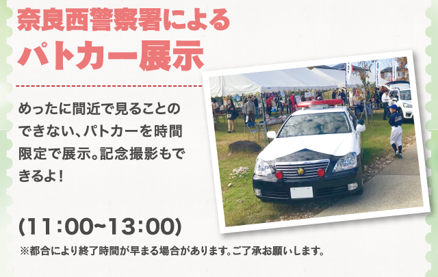奈良西警察署によるパトカー展示