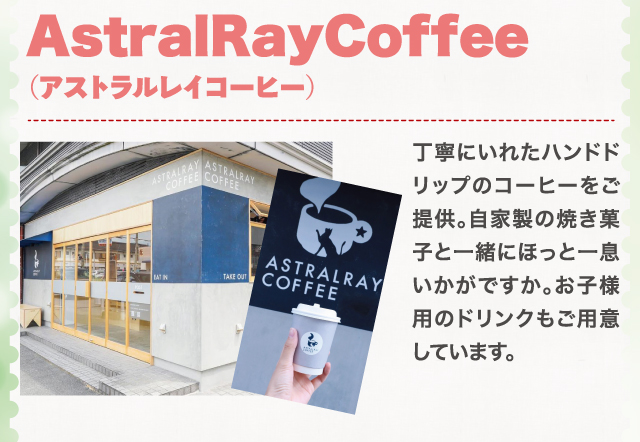 アストラルレイコーヒー