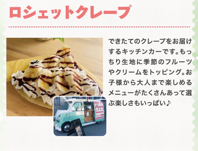 ロシェットクレープ