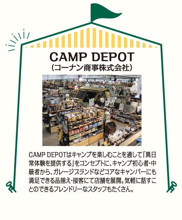 CAMP DEPOT
			（コーナン商事株式会社）