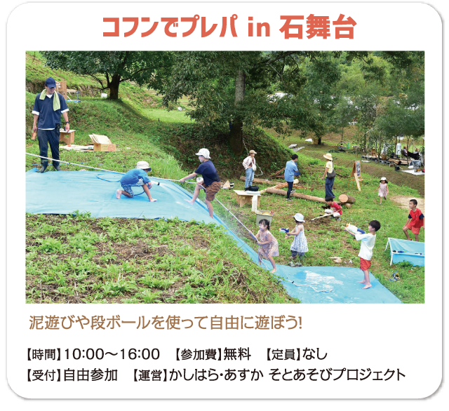 コフンでプレパ in 石舞台　泥遊びや段ボールを使って自由に遊ぼう！