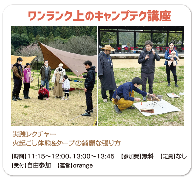 ワンランク上のキャンプテク講座　実践レクチャー　火起こし体験＆タープの綺麗な張り方