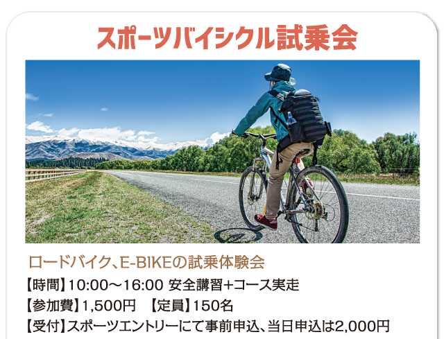 スポーツバイシクル試乗会　ロードバイク、E-BIKEの試乗体験会