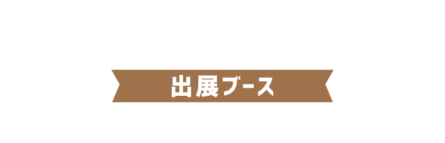 出展ブース