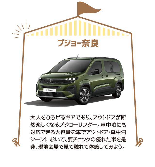 プジョー奈良　大人をひろげるギアであり、アウトドアが断然楽しくなるプジョーリフター。車中泊にも対応できる大容量な車でアウトドア・車中泊シーンにおいて、要チェックの優れた車を是非、現地会場で見て触れて体感してみよう。