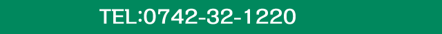 電話番号0742-32-1220