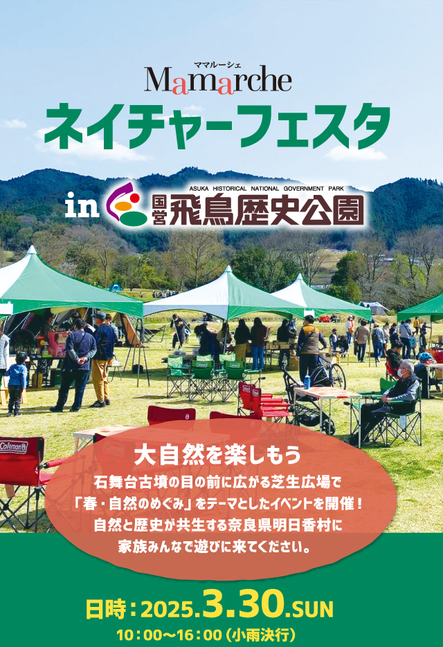 ママルーシェ　ネイチャーフェスタ　大自然を楽しもう　石舞台古墳の目の前に広がる芝生広場で「春・自然のめぐみ」をテーマとしたイベントを開催！自然と歴史が共生する奈良県明日香村に家族みんなで遊びに来てください。