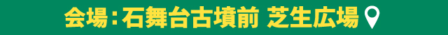 3月30日10時～16時 奈良県明日香村 石舞台古墳前 芝生広場