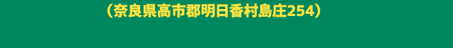 奈良県高市郡明日香村島庄254