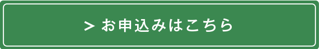 お申込みはこちら