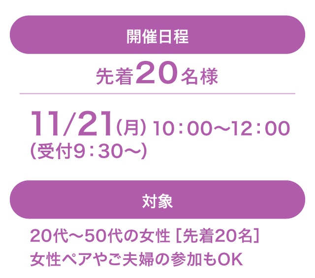 開催日程　11/21（月）10：00〜12：00　先着20名様