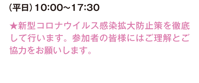 ★新型コロナウイルス感染拡大防止策を徹底して行います。参加者の皆様にはご理解とご協力をお願いします。