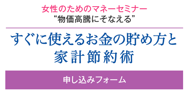 すぐに使えるお金の貯め方と家計節約術は下記のフォームよりご予約お願いいたします。